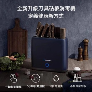 Blaupunkt德國藍寶砧板刀具消毒機 BP-XD01 紫外線 烘乾菜板 筷子消毒刀架 刀架 砧板剪刀消毒器 筷子筒