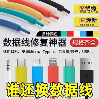 🔥臺灣熱賣🔥【數據線斷裂修復】蘋果安卓數據線保護套 手機充電線修復熱縮管 ins風韓國