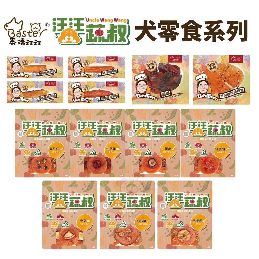 泰瑞叔叔 犬用零食｜汪汪蔬叔 蔬果肉餅 狗零食 寵物零食 狗狗零食 犬零食 寵物點心 犬點心『WANG』