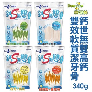 Bernice 柏妮絲 鈣世無雙高鈣雙效軟質潔牙骨340g 高鈣高纖配方 狗潔牙骨 狗零食『WANG』