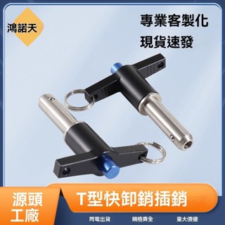 ✨新品特價💥免運💥T型手柄快鎖插銷不銹鋼滾珠鎖銷快卸銷安全快拔銷5/6/8快速鎖緊銷