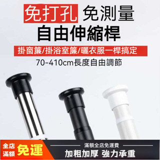 臺灣出貨 破損包賠 管徑33MM 免打孔伸縮桿 浴簾桿 免打孔伸縮桿 浴簾桿 彈簧桿 高承重免釘桿 晾衣桿 窗簾桿