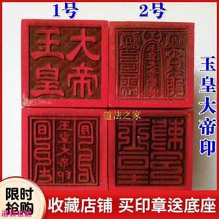 道士常用法器道家用品道士印章法印令牌玉皇大帝印玉皇敕令桃木5釐米實木