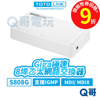 totolink s808g 8埠【giga極速乙太網路交換器】桌上型 4k 網路埠 乙太 網路交換器 tl007