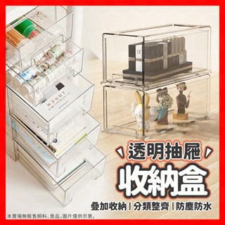 抽屜盒 透明收納盒 桌面抽屜收納盒 冰箱收納盒 收納盒 抽屜收納 無印風收納 雜物整理盒 分格收納盒
