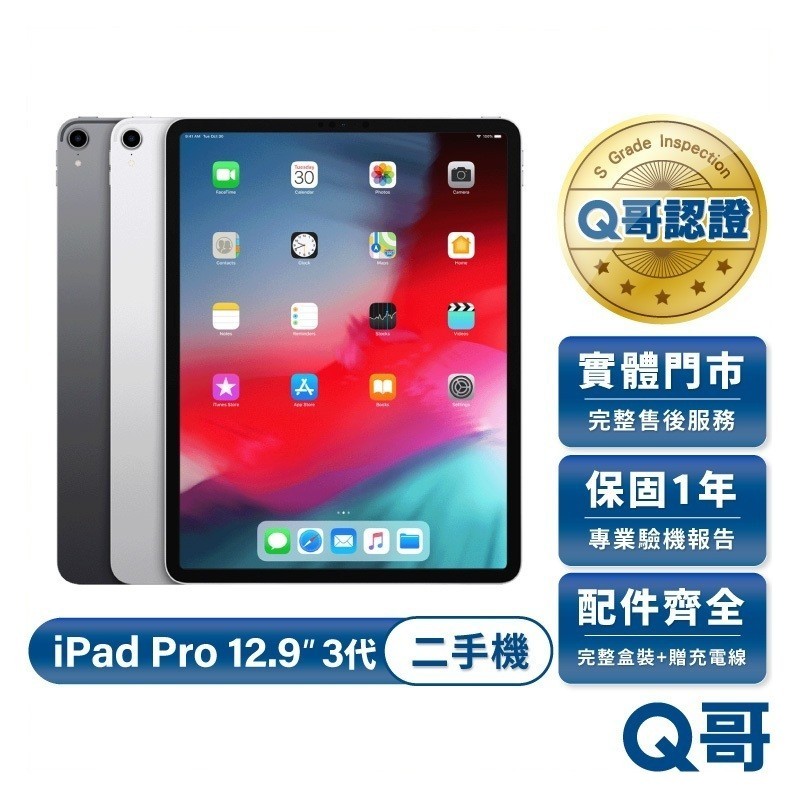 Apple iPad Pro 12.9吋 (第3代) 2018款 二手平板 一年保固 福利機 中古 平板電腦 Q哥