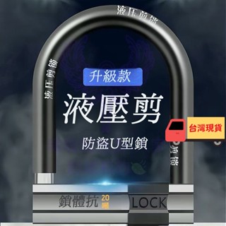 【桃園出貨】電動車鎖 C級自行車鎖 摩託車鎖 三輪車鎖 電瓶車防盜鎖 自行車鎖 單車鎖 機車大鎖 機車鎖 腳踏車鎖鋼絲鎖