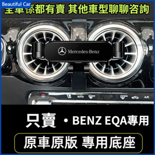 賓士 Benz EQA250 EQB300 螢幕手機架 專用 導航手機支架 車用手機架 重力款手機架 導航螢幕 導航支架