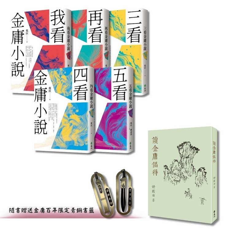 倪匡五看金庸系列 ＋ 讀金庸偶得(倪匡X舒國治，雙劍合璧套組，限量加贈「倚天劍」＋「屠龍刀」青銅書籤)【金石堂】