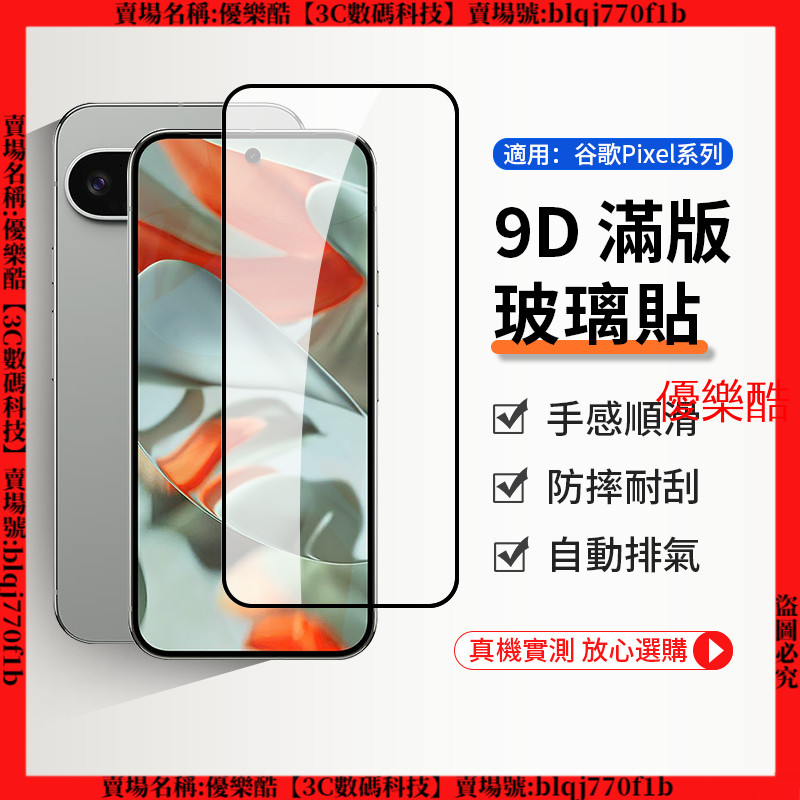 9D滿版玻璃貼 谷歌 10a 9A Google Pixel 9 PRO XL 保護貼 玻璃貼 螢幕保護貼 熒幕貼 膜
