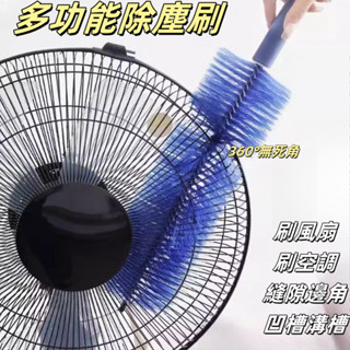現貨🔥隔日達 風扇清潔刷 清潔神器 可彎曲風扇刷 縫隙刷 折彎毛刷 電風扇清潔刷 電扇除塵刷