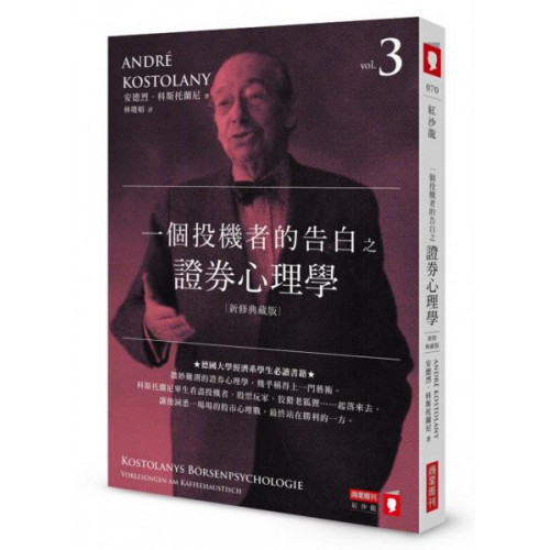 一個投機者的告白之證券心理學（新修典藏版）/安德烈．科斯托蘭尼【城邦讀書花園】