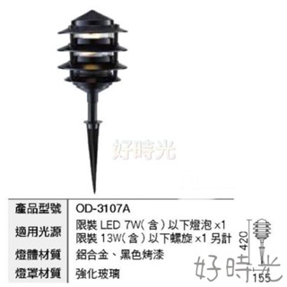 好時光～LED 戶外照樹燈 投射燈 景觀燈 庭園燈 插地燈 防水全電壓 限裝12W以下燈泡 光源另計 OD-3107A