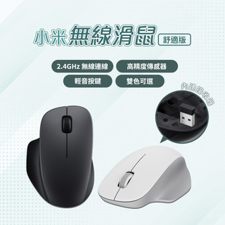 小米 xiaomi 無線滑鼠 舒適版 迷你滑鼠 簡約造型 貼合手形 電腦滑鼠 筆電滑鼠 辦公滑鼠 學生滑鼠 ✹