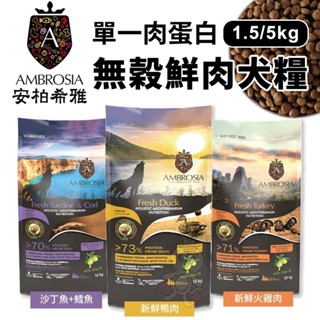 AMBROSIA 安柏希雅 單一肉蛋白 無穀鮮肉犬糧 1.5kg-5kg 狗乾糧 狗主食 狗飼料『WANG』