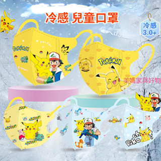 DUDU夏季冷感兒童3D皮卡丘冰涼3.0+男孩卡通單片獨立包裝 精靈口罩 幼童口罩 幼幼口罩