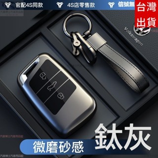 vw 福斯汽車專用鑰匙套 適用於Magotan CC PASSAT golf tiguan鑰匙套 鑰匙保護殼 鑰匙包