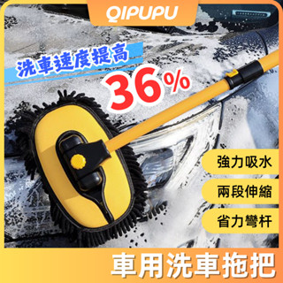 專業彎管洗車拖把 可伸縮替換 雪尼爾洗車拖把 三節式伸縮桿 省力擦車清潔 汽車 洗車 洗車拖把 P072