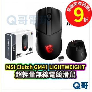 MSI 微星 Clutch GM41 LIGHTWEIGHT 超輕量 無線電競滑鼠 電競滑鼠 無線【滑鼠】MSI06