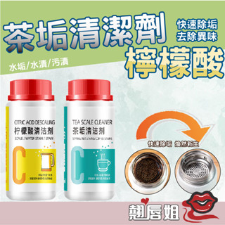 挑戰最超值 檸檬酸除垢劑 去水垢 去茶垢 除水銹 保溫杯 茶具 咖啡機 茶具去茶漬 茶漬 食品級清潔劑 家用電熱水壺