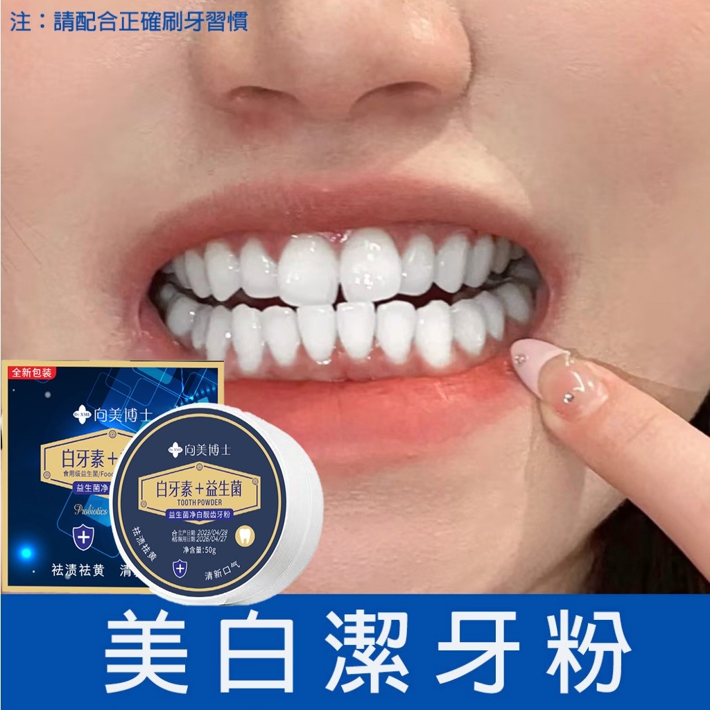 珍珠牙粉美白牙齒 牙粉益生菌 牙周病 牙齒污垢 牙結石 牙黃 潔口腔 炫白潔牙粉 薄荷 小蘇打