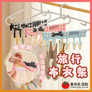 可愛 折疊衣架 旅行布衣架 曬衣架 曬衣夾 衣夾 旅行衣架 晾衣夾 多功能衣架 便攜衣架 布衣架 折疊曬衣夾 旅行晾衣夾
