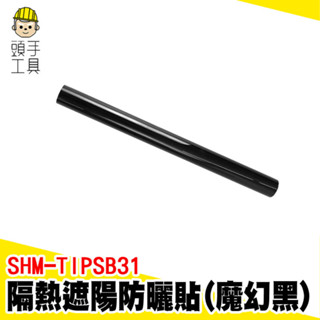 窗戶防曬遮 窗戶降溫貼膜 玻璃遮光貼 窗戶隔熱膜 玻璃貼膜 玻璃隔熱紙 玻璃窗貼 窗戶隔熱紙 SHM-TIPSB31
