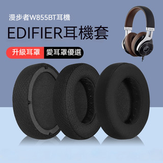 Edifier 耳罩 漫步者W855BT耳機套 頭戴式耳罩 w855bt耳機套