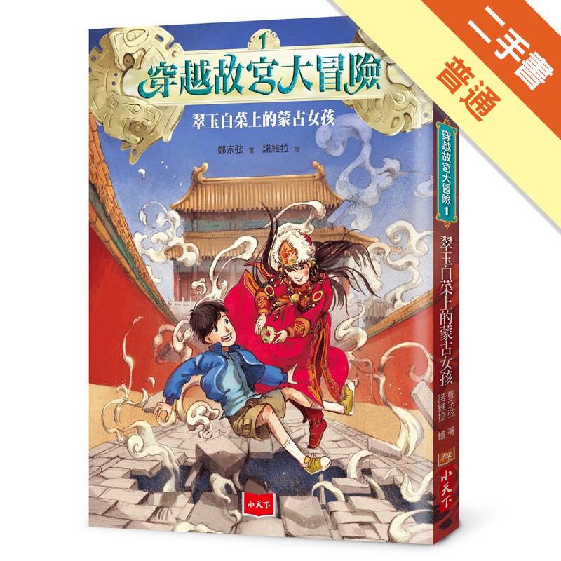 穿越故宮大冒險1：翠玉白菜上的蒙古女孩（2020新版）[二手書_普通]11317510143 TAAZE讀冊生活網路書店