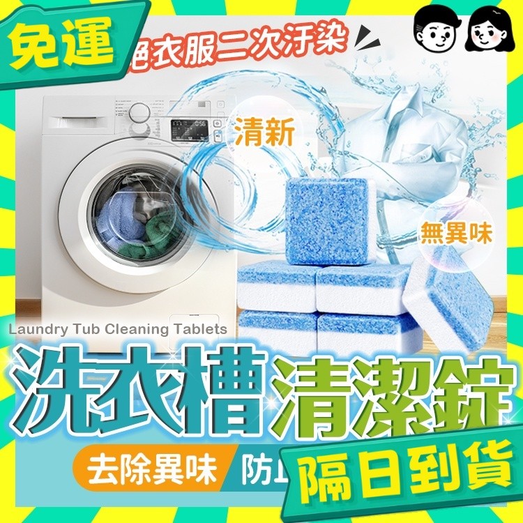 台灣+隔日配🇹🇼洗衣機清潔錠 洗衣機清潔劑 洗衣槽清潔錠 洗衣槽清潔劑 洗衣機清潔碇 洗衣機清洗泡騰片 洗衣機錠 清潔