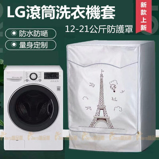 臺灣出貨 惠而浦 三星 LG滾筒洗衣機套 大容量14/15/16/18/19kg 加厚洗衣機防塵套 防水防曬防塵保護罩套