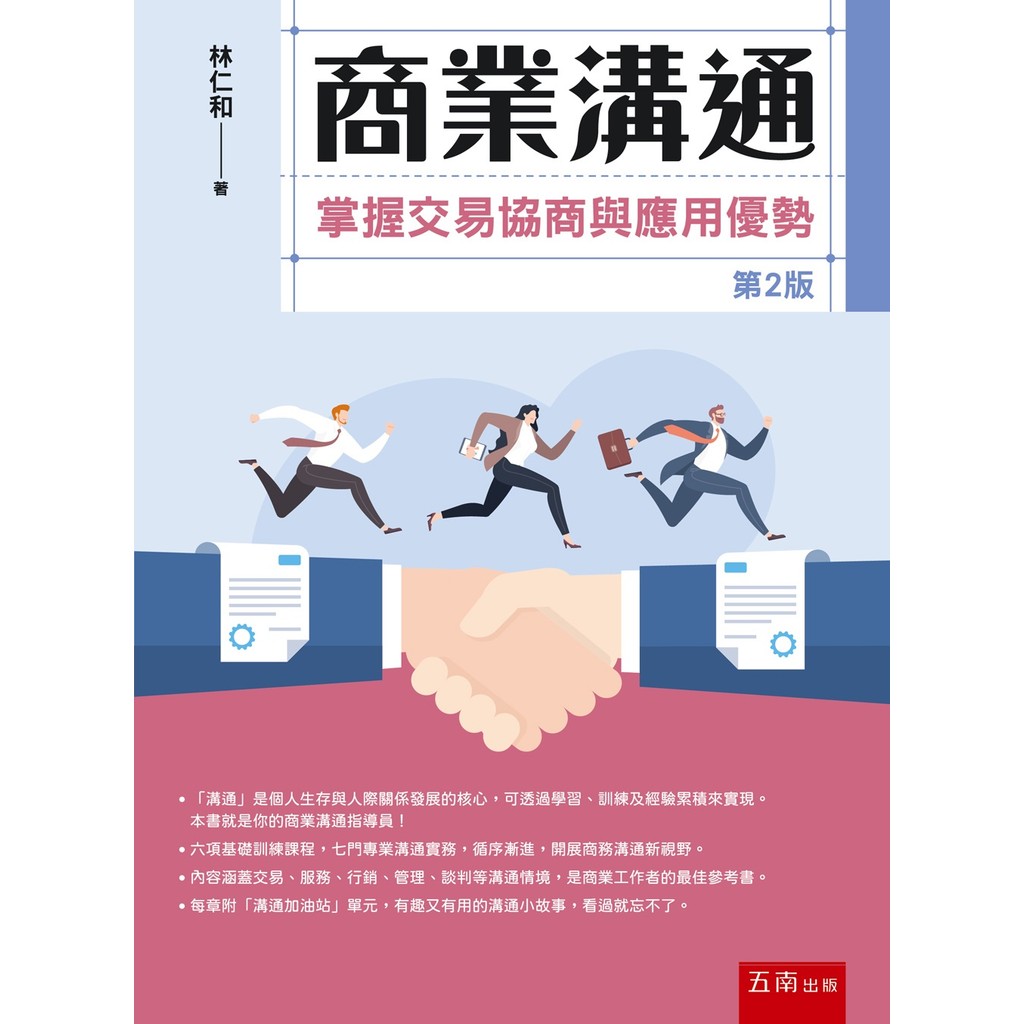 商業溝通：掌握交易協商與應用優勢(第2版)[93折]11101070538 TAAZE讀冊生活網路書店