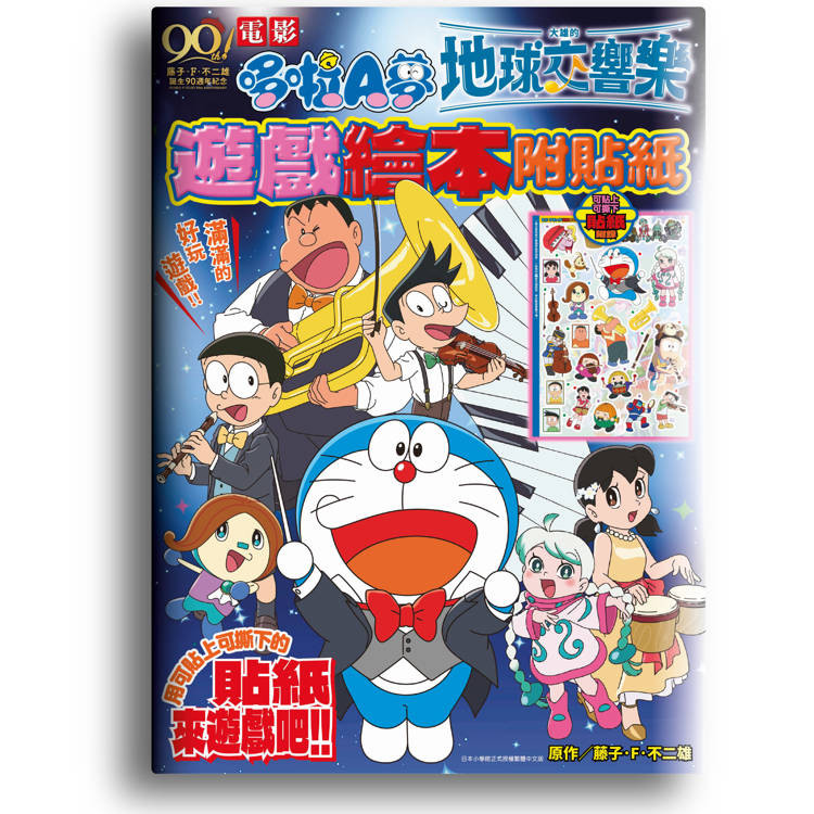 電影哆啦A夢 大雄的地球交響樂 遊戲繪本附貼紙(全)【金石堂】