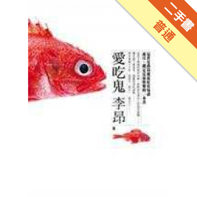 愛吃鬼[二手書_普通]11317849701 TAAZE讀冊生活網路書店