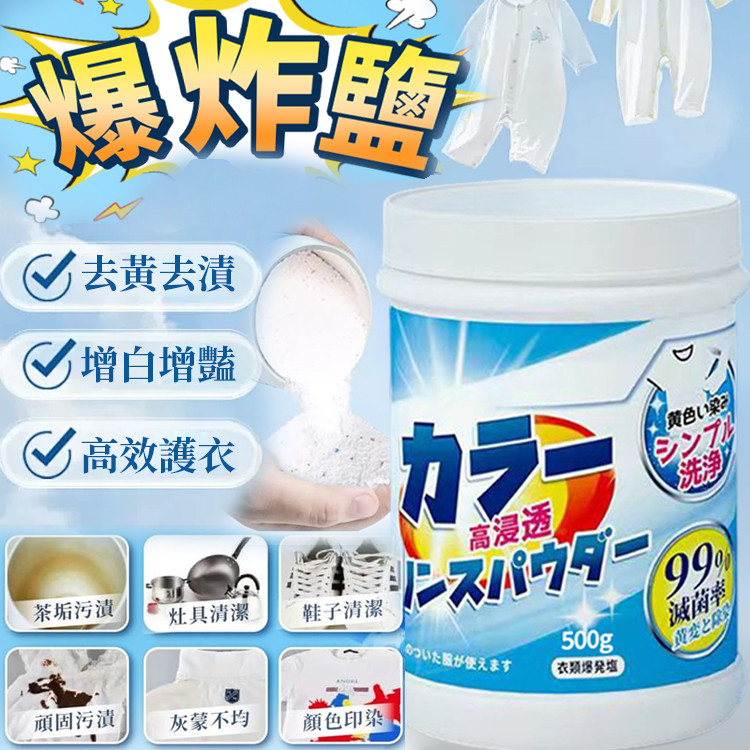 【日本研發/超強去汙】爆炸鹽 去漬/去黴/漂白護色/白衣專用