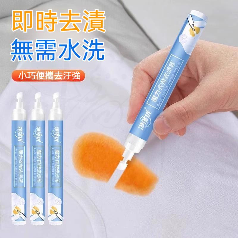 臺灣出貨🔥去漬筆 污漬筆 萬用清潔劑 便攜可帶 即時去漬棒 去油污神器 衣物去漬 衣物清潔 去漬棒 免洗去污筆 魔力去漬