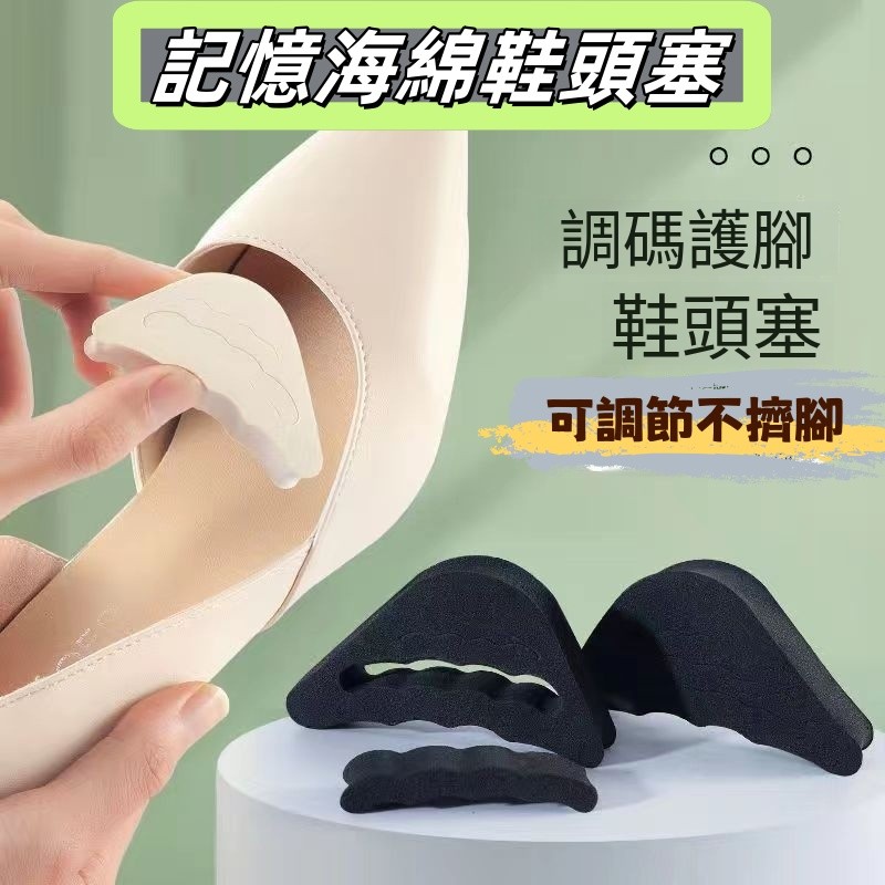 高跟鞋鞋頭塞🔥蝦皮最低價 超彈記憶泡棉鞋頭塞 鞋頭塞 減碼鞋頭墊 減碼塞 前掌墊 減壓鞋墊 鞋頭緩衝墊 鞋子緩衝墊