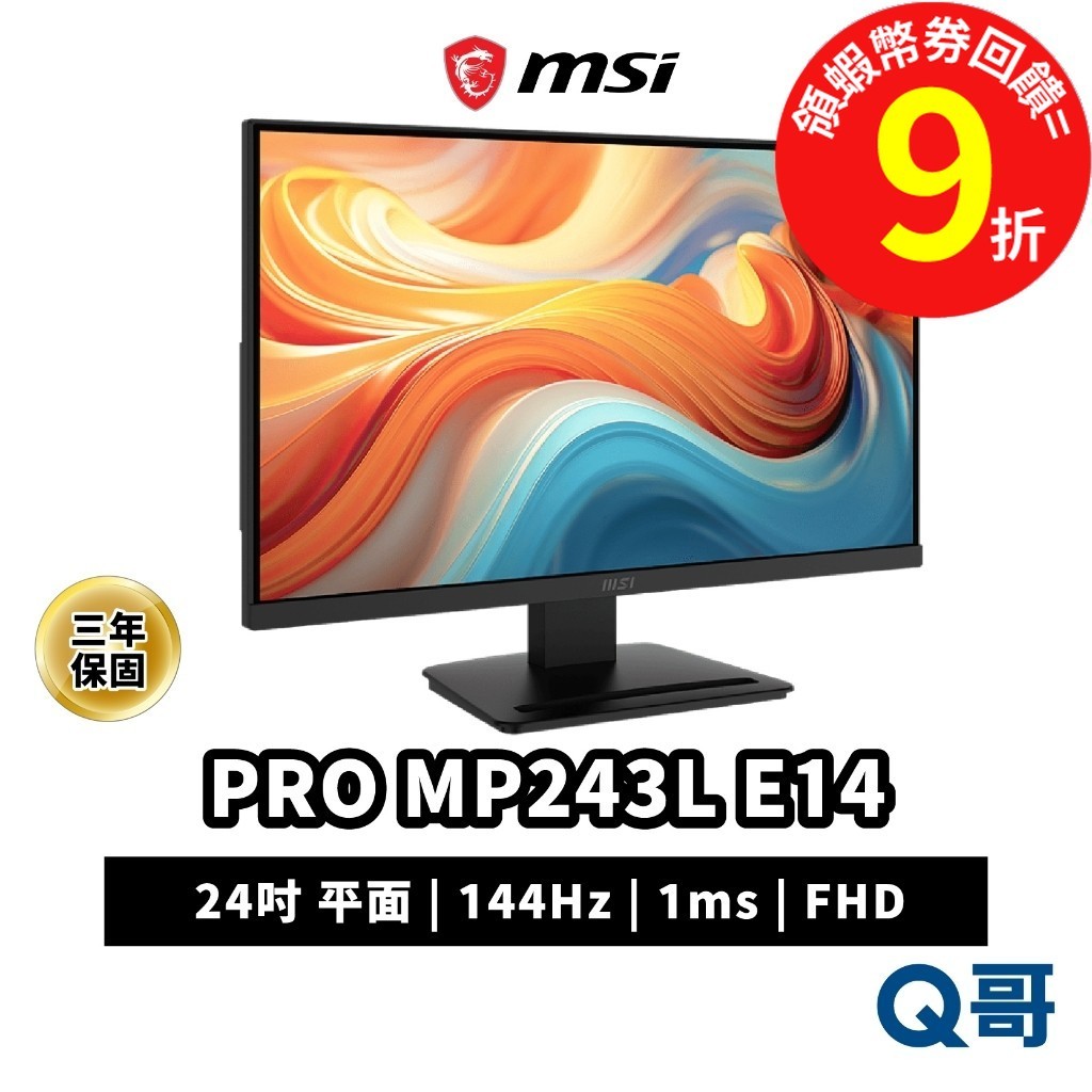 MSI 微星 PRO MP243L E14 24吋 電腦螢幕 平面 144Hz 商用 螢幕 1ms 美型 MSI1107
