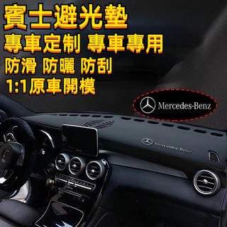 【高端皮革】賓士 benz汽車避光墊 防曬墊W213 W205 E級 C級 C300 CLA GLE遮光墊防曬墊儀表臺墊