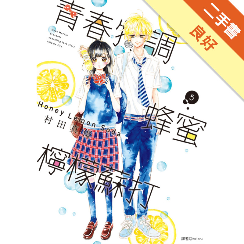青春特調蜂蜜檸檬蘇打（5）[二手書_良好]11317878333 TAAZE讀冊生活網路書店