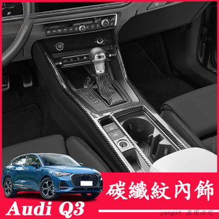 Audi 奧迪 20-25年款 Q3 排擋裝飾框 中控面板貼 檔把頭 扶手箱框 出風口貼 碳纖紋內飾配件 卡夢 內飾貼
