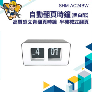 【精準儀錶】辦公時鐘 自動翻頁鐘 居家鬧鐘時鐘 桌鐘 桌面時鐘 靜音時鐘 電子數字鐘 時鐘 SHM-AC24BW