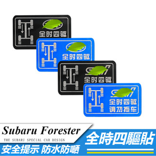 Subaru 速霸陸 Forester 改裝 配件 警示貼 全時四驅請勿拖車貼紙 提示貼 車身裝飾貼