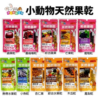 PINKIN 小動物天然果乾 果乾零食 甜甜圈 鳳梨乾 綜合水果乾 蔓越莓乾 小魚乾『WANG』