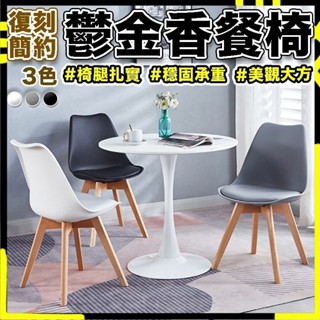 【臺灣出-蝦皮最低價】餐椅 鬱金香椅椅子 北歐風 餐椅 工作椅 咖啡廳 辦公椅 書桌椅 木椅 休閒 塑膠椅 現代風居家