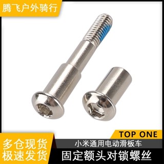 小米電動滑板車螺絲配件M365/1S/Pro/Pro2固定額頭對鎖螺絲工具