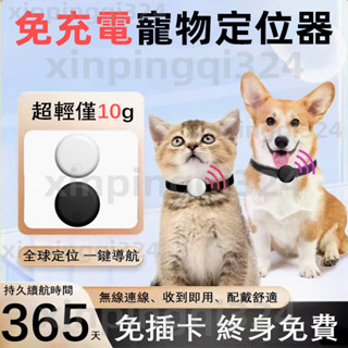 現貨速發NCC認證 寵物定位器 全球定位器 老人 物品車輛定位器 全球定位 防丟器 定位追蹤 貓咪狗狗防丟器 無距離限制