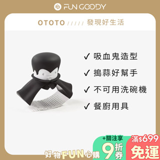 以色列 OTOTO｜搖古拉搗蒜器 擠蒜泥 蒜蓉器 萬聖節禮物 交換禮物 趣味吸血鬼