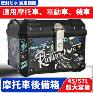 【免運】摩托車後備箱 機車尾箱 外賣箱 車尾箱 收納箱大容量 電動車後備箱 機車鋁箱 機車置物箱 收納箱 可放頭盔 DH