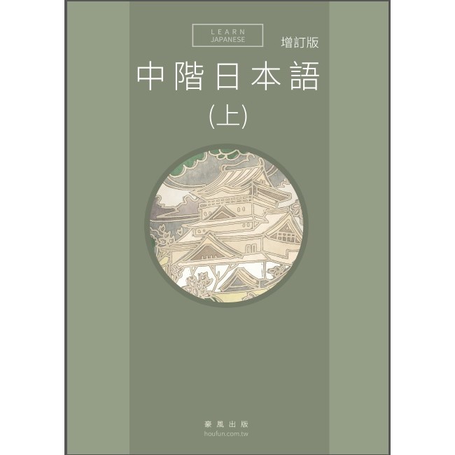 中階日本語（上）（增訂版）(書 + MP3)[88折]11100811911 TAAZE讀冊生活網路書店